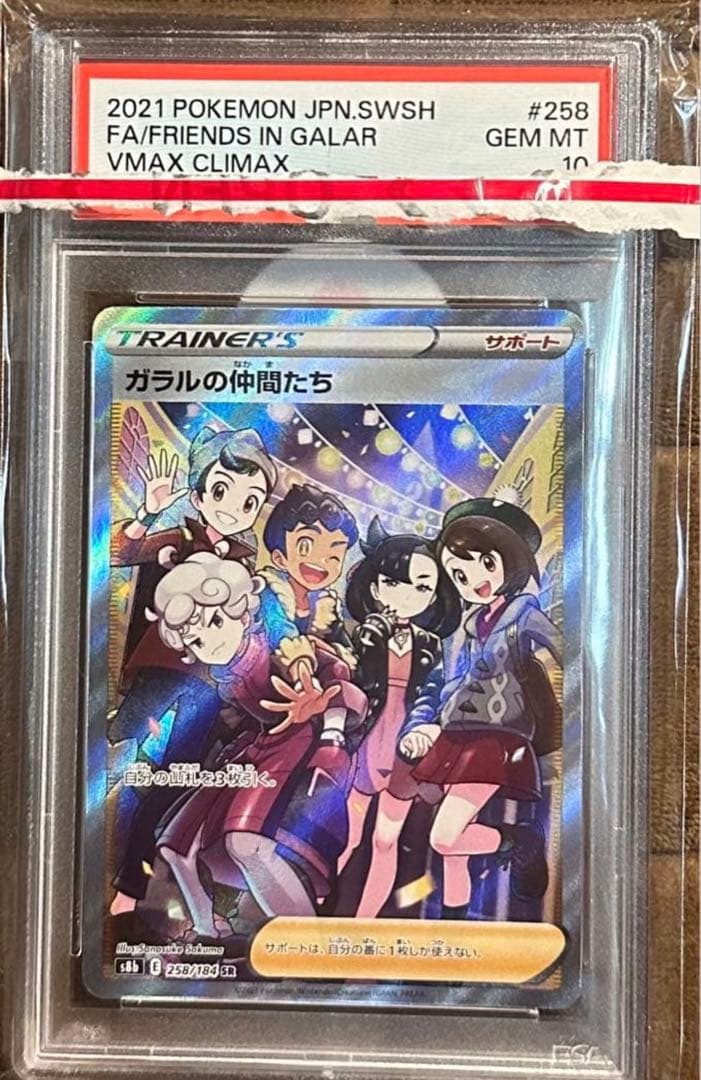 PSA10 ガラルの仲間たち　sr