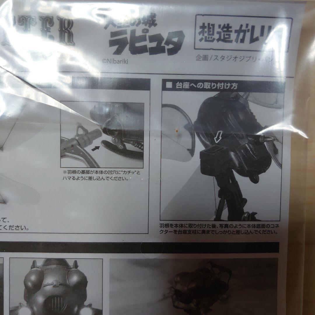 想造ガレリア 天空の城ラピュタ フラップター(プレミアムバンダイ、キャンディオ…