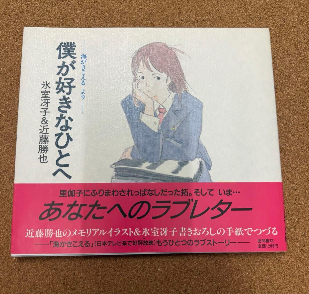 僕が好きなひとへ 氷室冴子 近藤勝也 海がきこえる 徳間書店