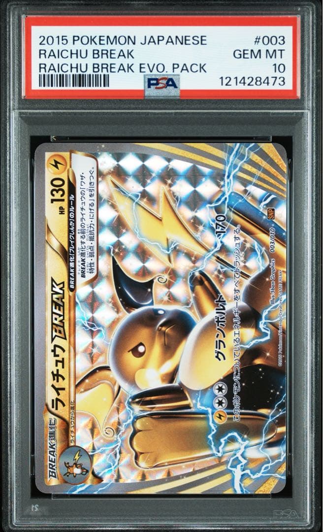 【PSA10/3連番】ピカチュウ、ライチュウ、ライチュウBREAK 進化パック