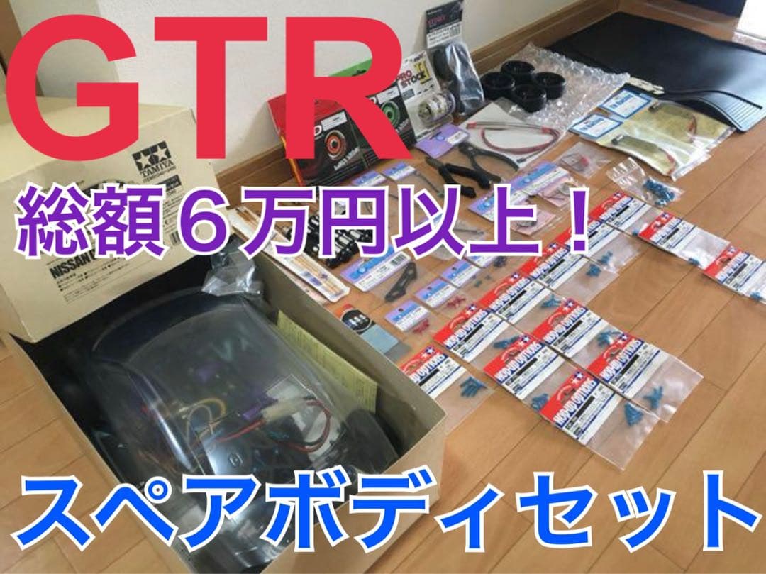 総額¥66,000以上 ‼︎ ★ GT-Rスペアボディセット
