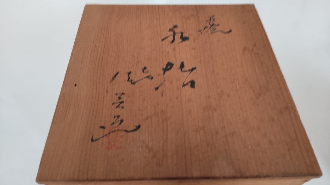 【茶道具】萩焼 水指 七代 佳炎造 芋頭