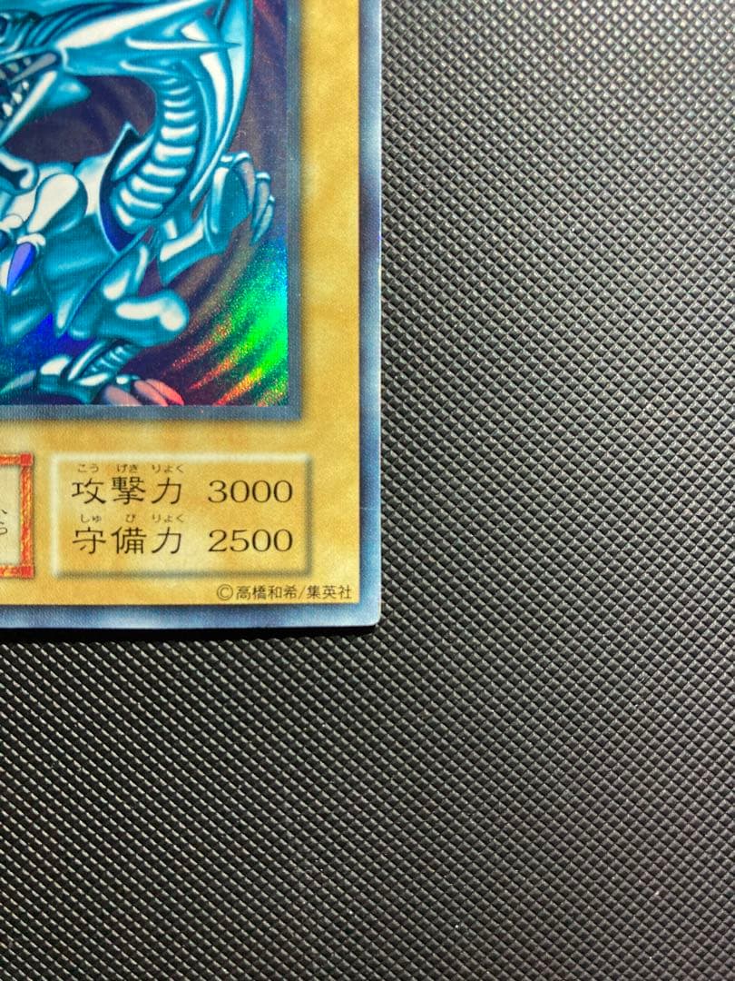 【鑑定候補】遊戯王 青眼の白龍 初期ウルトラ③