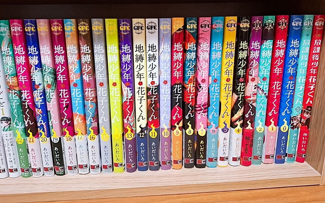 地縛少年花子くん 0～22巻、放課後少年花子くん1、2巻