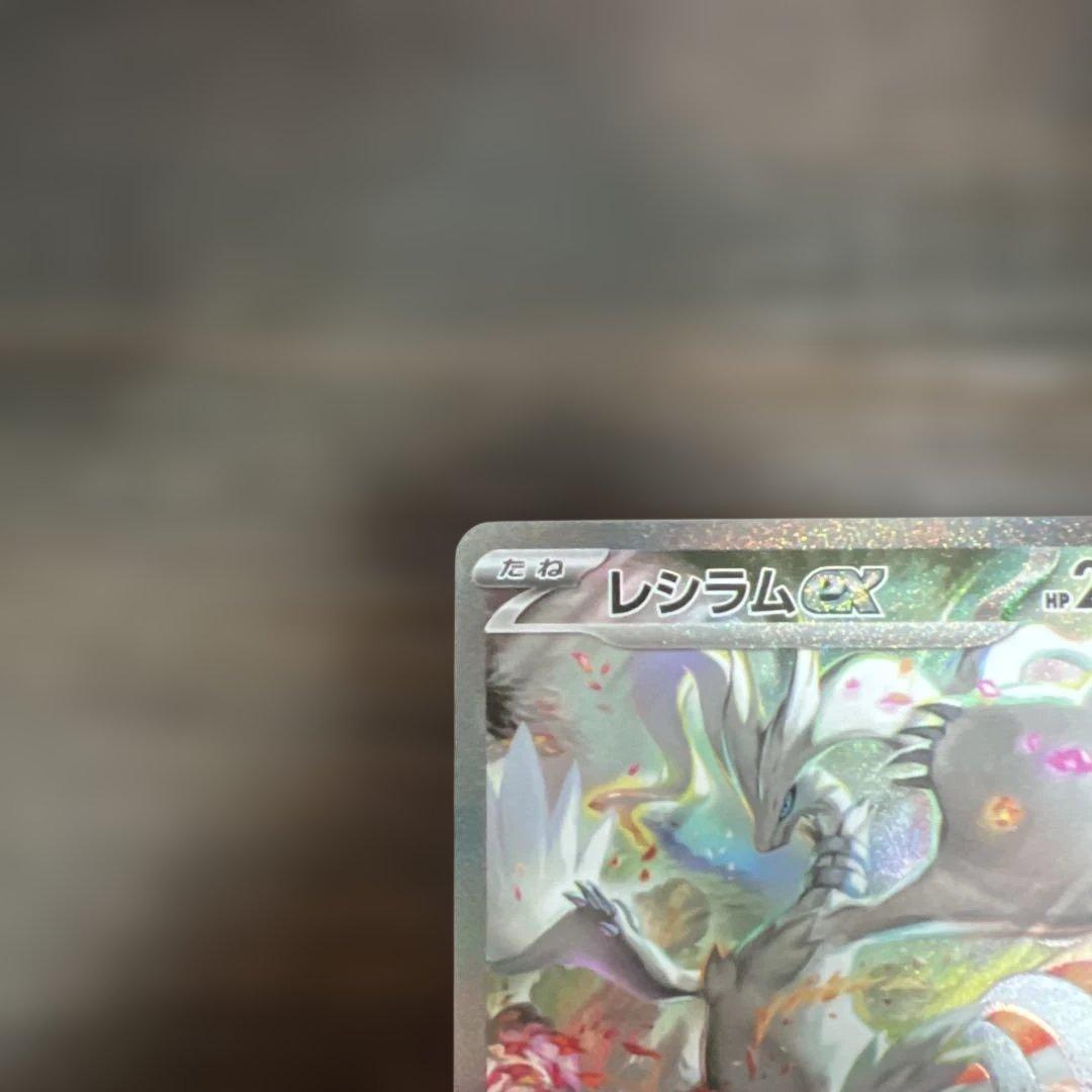 レシラムex SAR SV11W ホワイトフレア 168/086 美品