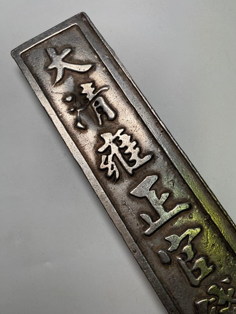 古銭・珍蔵・巨大·文鎮・古文房具・古美術・案頭・大清雍正官銀