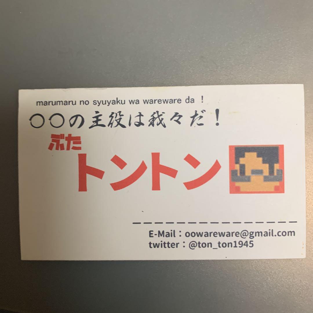 【レア物】我々だ トントン リアルイベント限定名刺