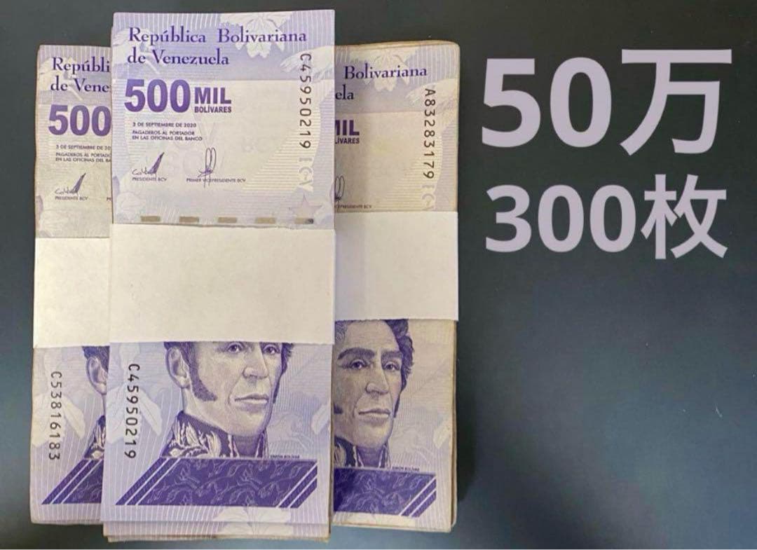 ベネズエラボリバル50万ソベラノ　300枚