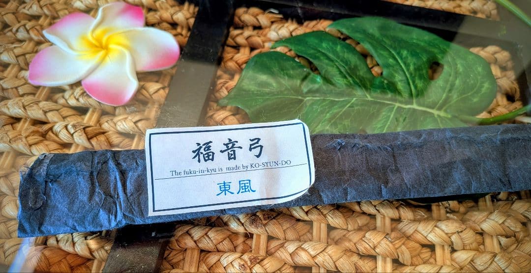 二胡弓　福音弓　東風