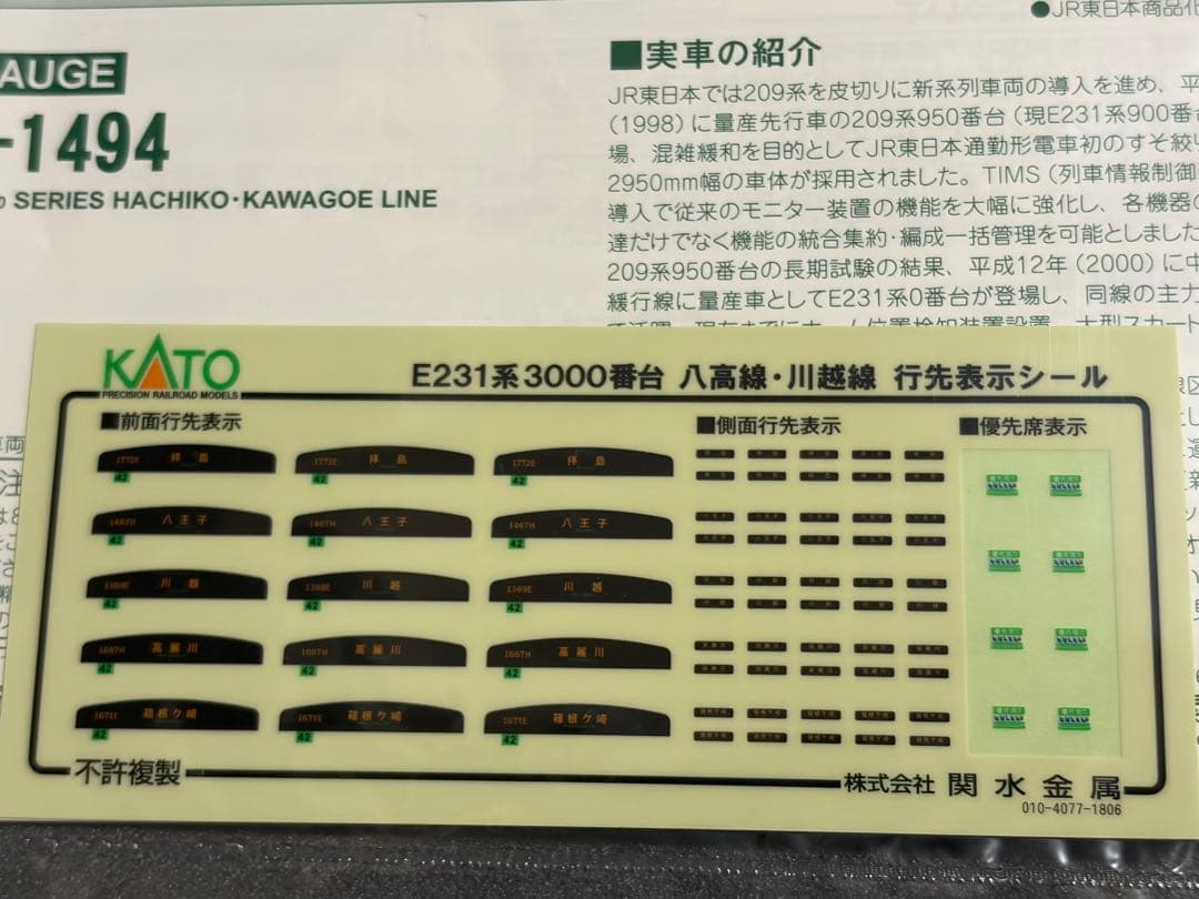 Nゲージ　KATO 10-1494 E231系3000番台　川越線　八高線