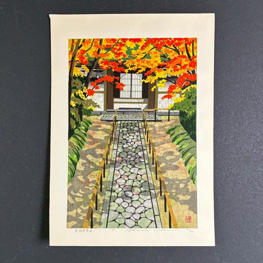 井堂雅夫「高桐院参道」木版画 直筆サイン入り 1996年 額縁入 京都 紅葉 秋