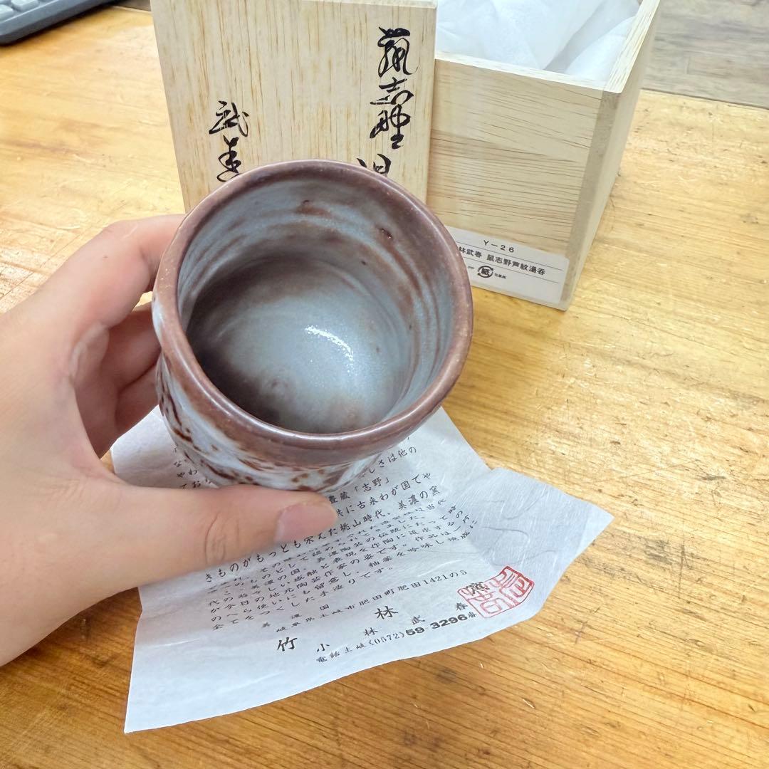 志野焼　鼠志野　小林武春造　湯呑　共箱　竹林窯　Y-26