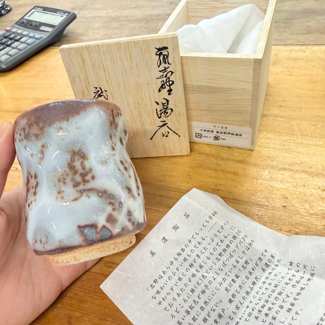 志野焼　鼠志野　小林武春造　湯呑　共箱　竹林窯　Y-26