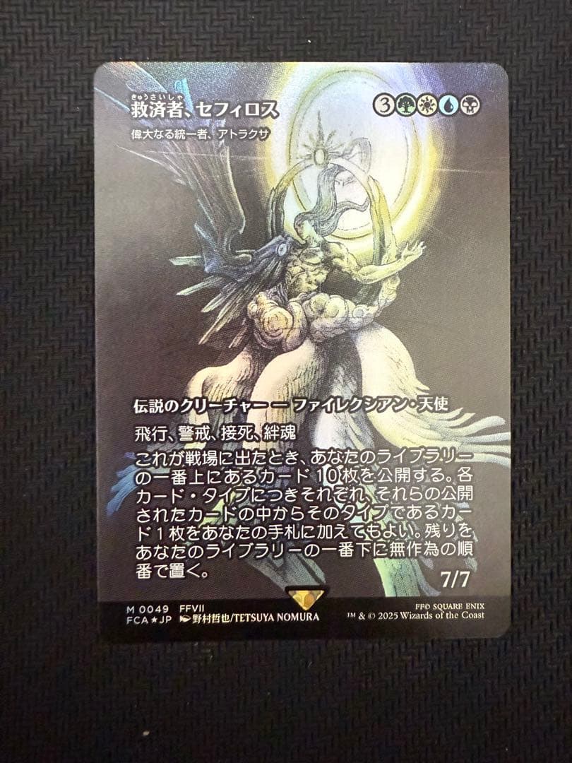 救済者、セフィロス　継承史foil 日本語版　MTG 偉大なる統一者、アトラクサ