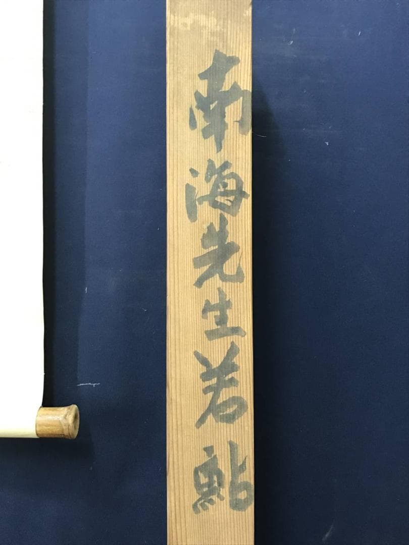 南海/鮎図/アユ図/掛軸/名家伝来/AC-183