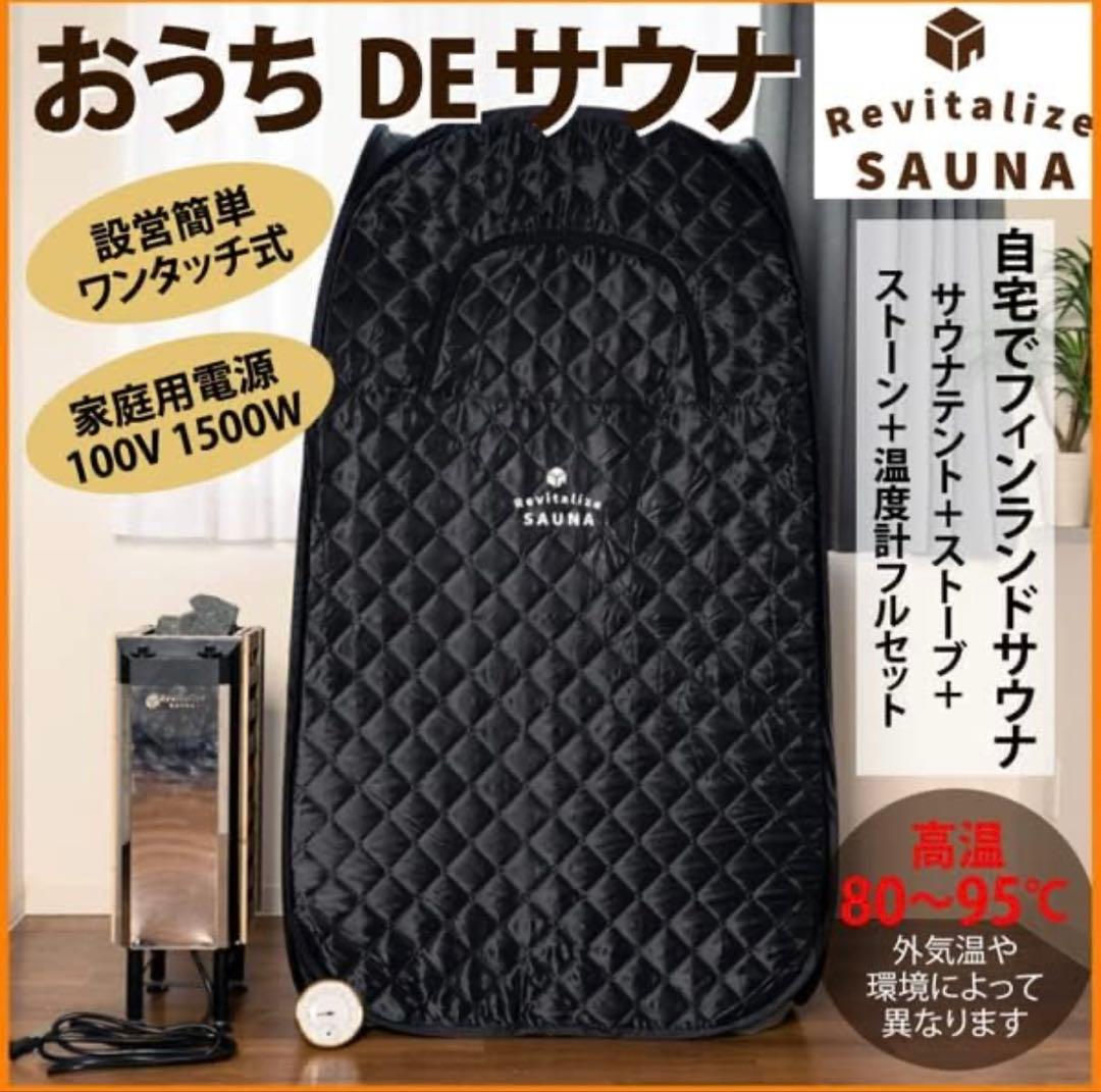 Revitalize SAUNA「おうちDEサウナ」