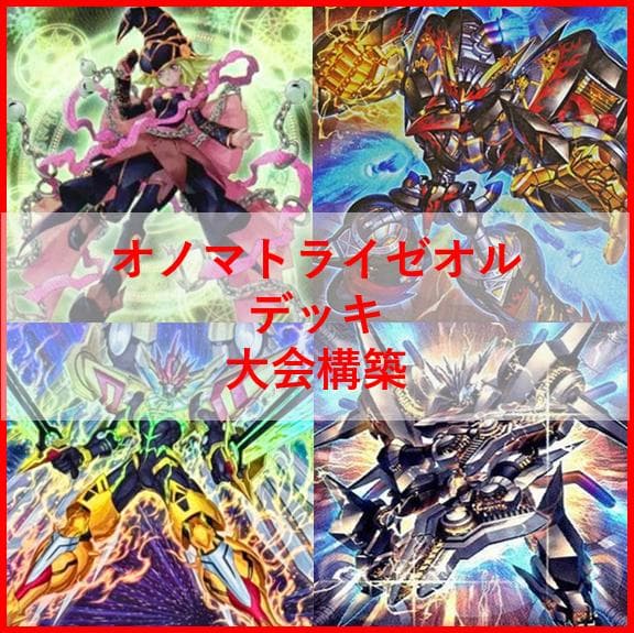 遊戯王　オノマト　ライゼオル　デッキ　マルチャミー・フワロス　[03996]