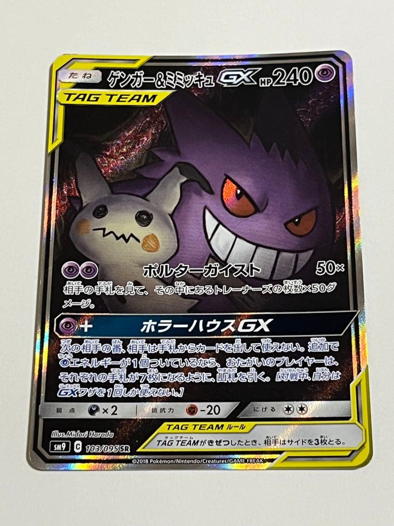 ゲンガー＆ミミッキュgx SA