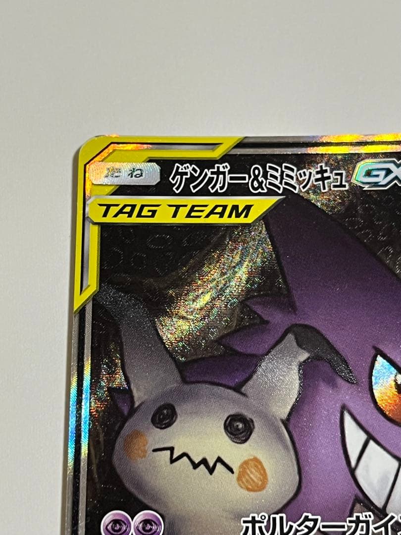 ゲンガー＆ミミッキュgx SA