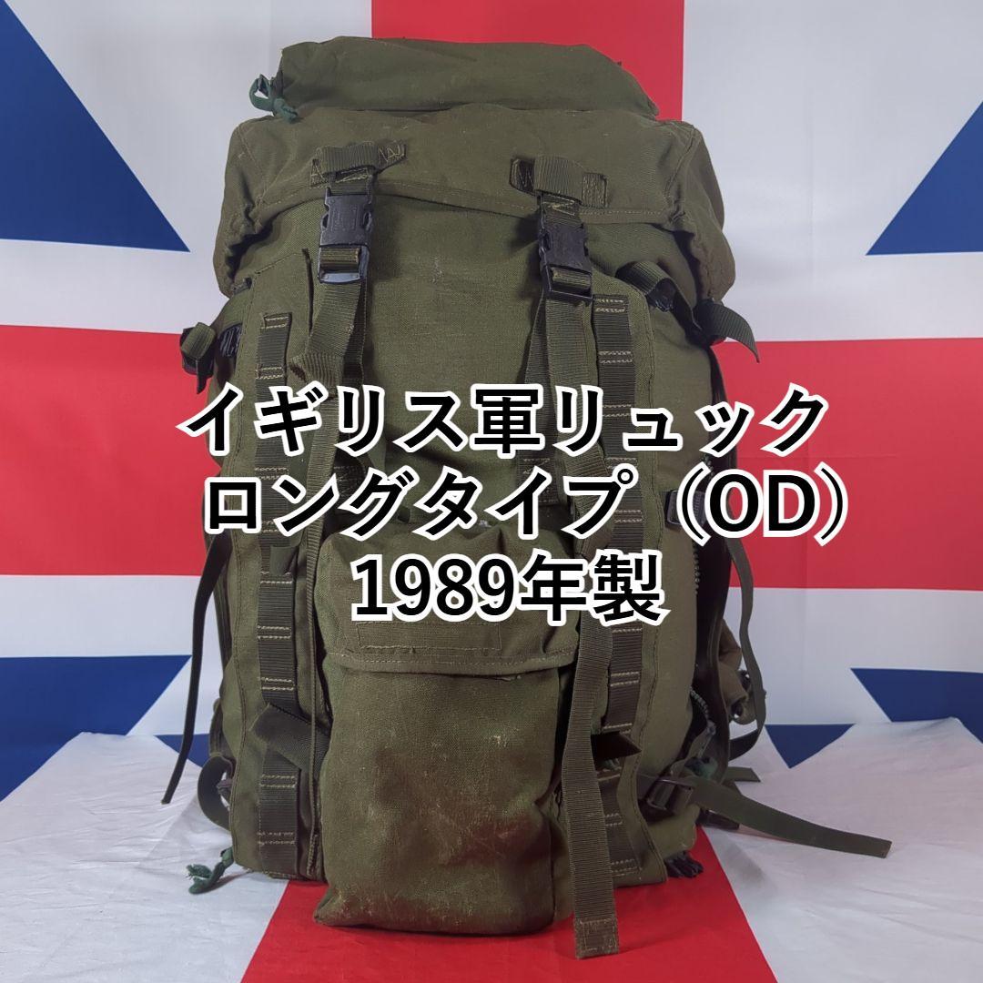 イギリス軍リュックロングタイプ（OD）1989年製
