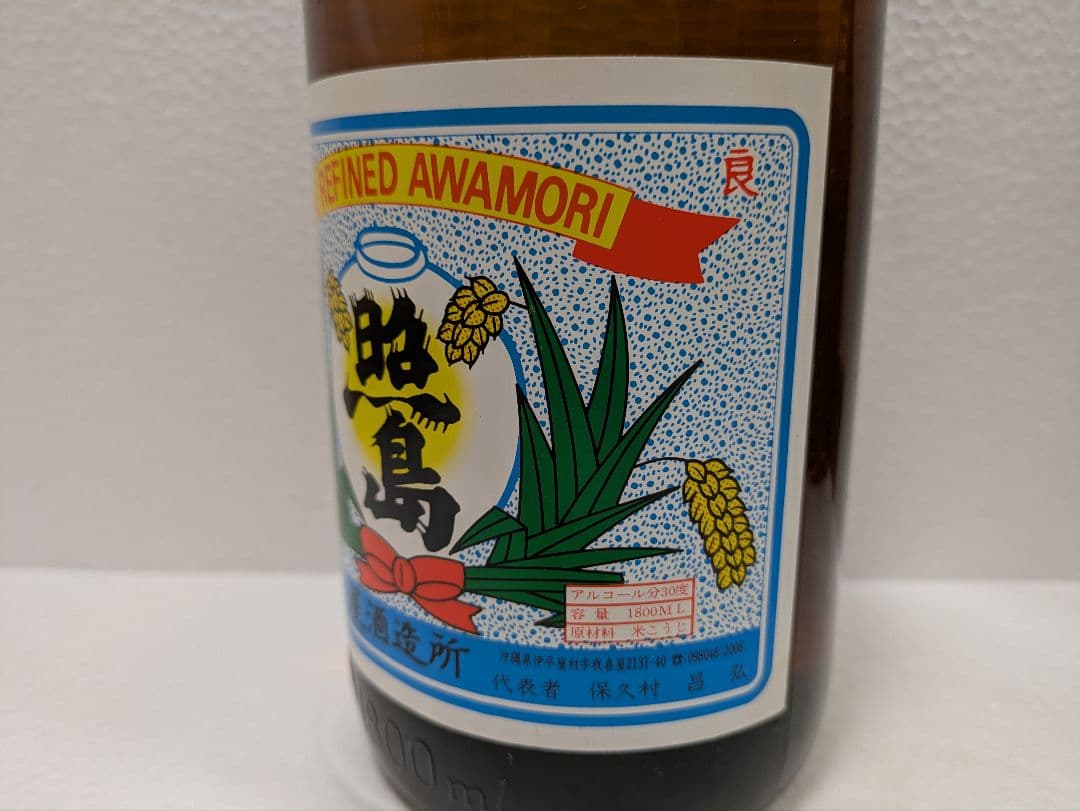 本場泡盛 照島 古酒 ビンテージ