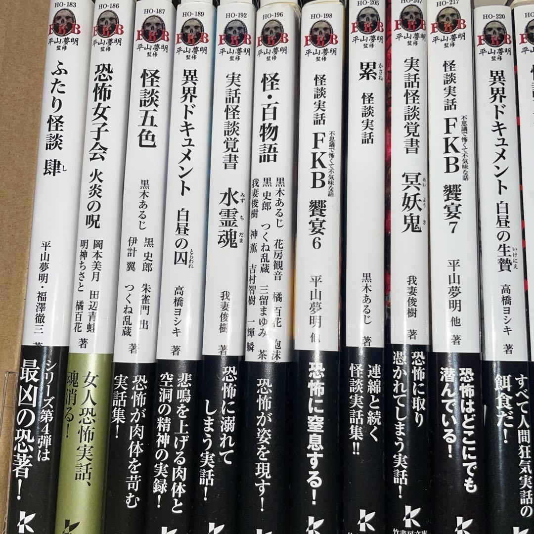 怪談まとめ売り42冊　竹書房文庫　初版第一刷FKB 饗宴　怪談実話　平山夢明著