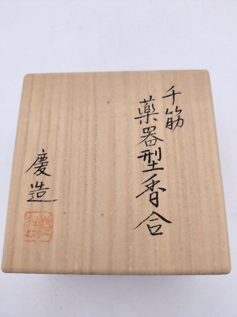 c752 【新品・未使用品】薬器型 香合 千筋 慶造 木箱 茶道具
