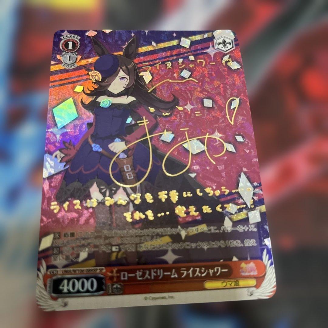 ヴァイスシュヴァルツ　ウマ娘　ライスシャワー　SP