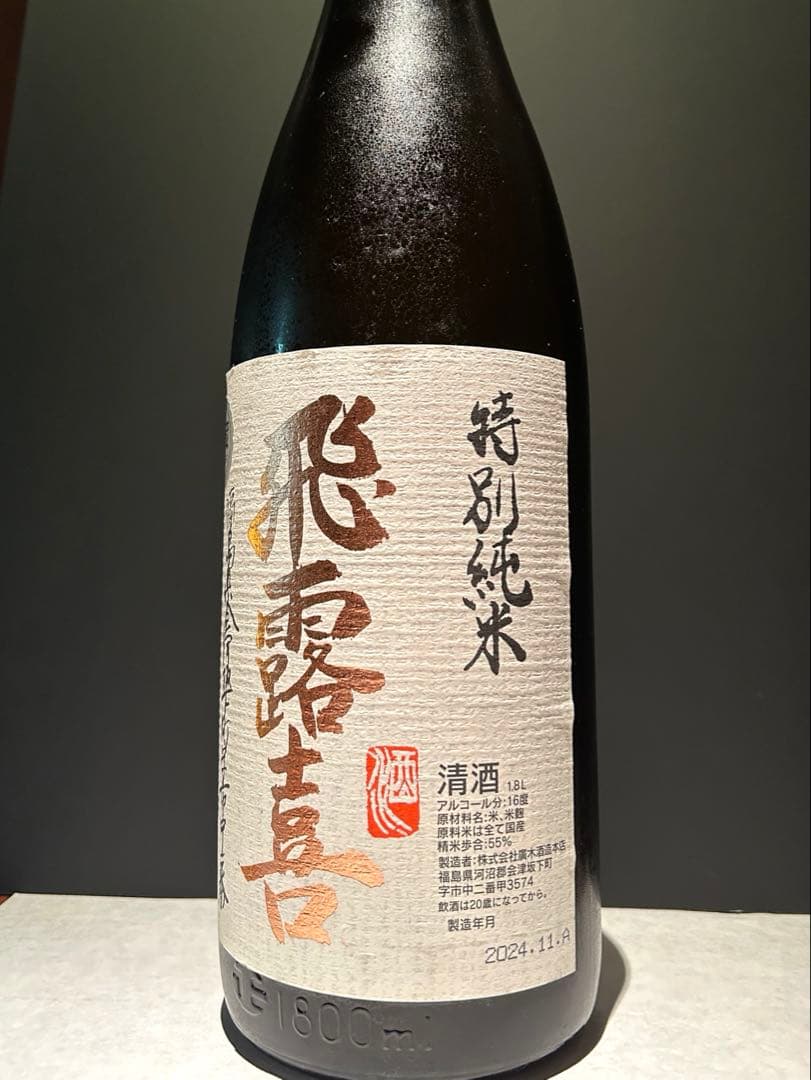飛露喜　特別純米　1800ml 2024年11月製造
