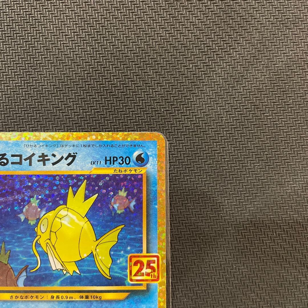 ポケモンカード　ひかるコイキング 25th