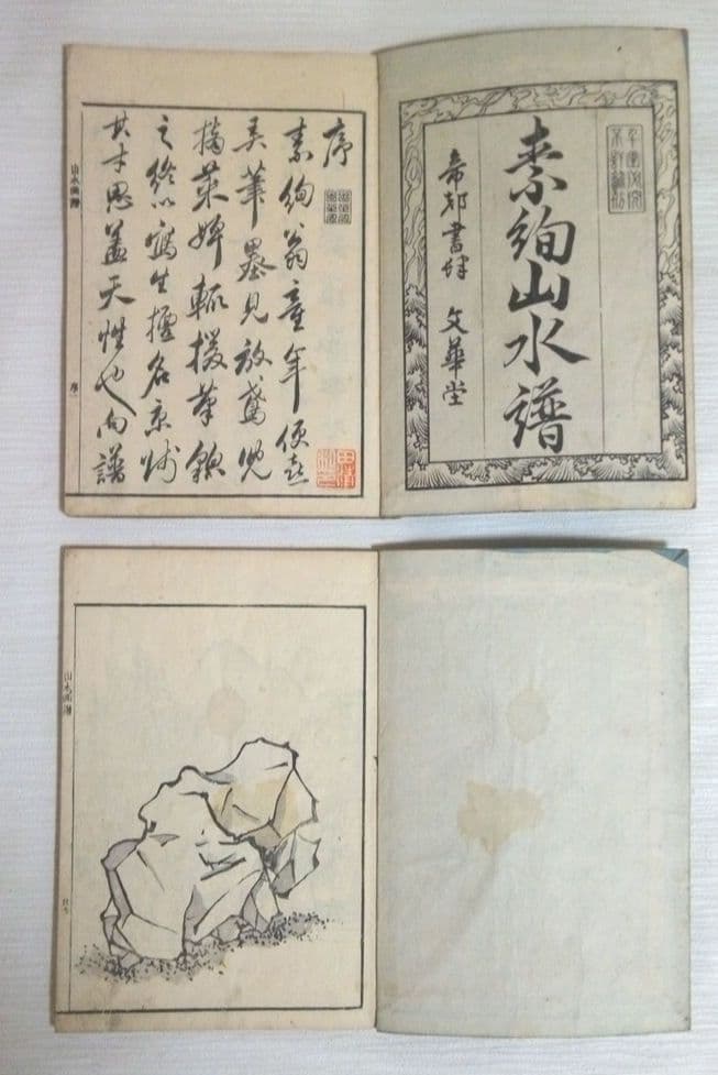 黒摺り木版画本素絢山水畫譜(山口素絢)上下二冊売りです、文化15年出版(初版)