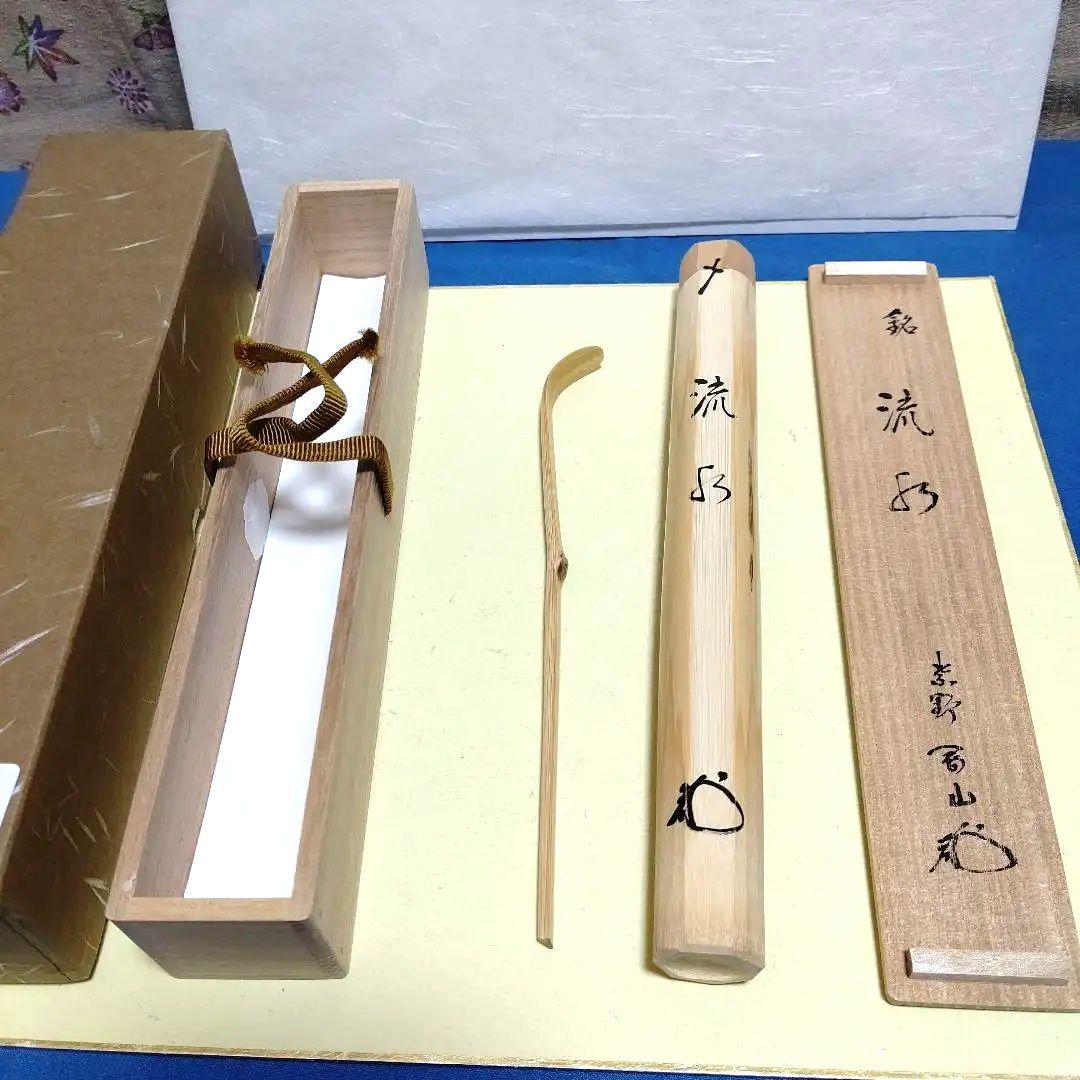 茶杓、白竹、剛山師、銘、流水、ほり64番