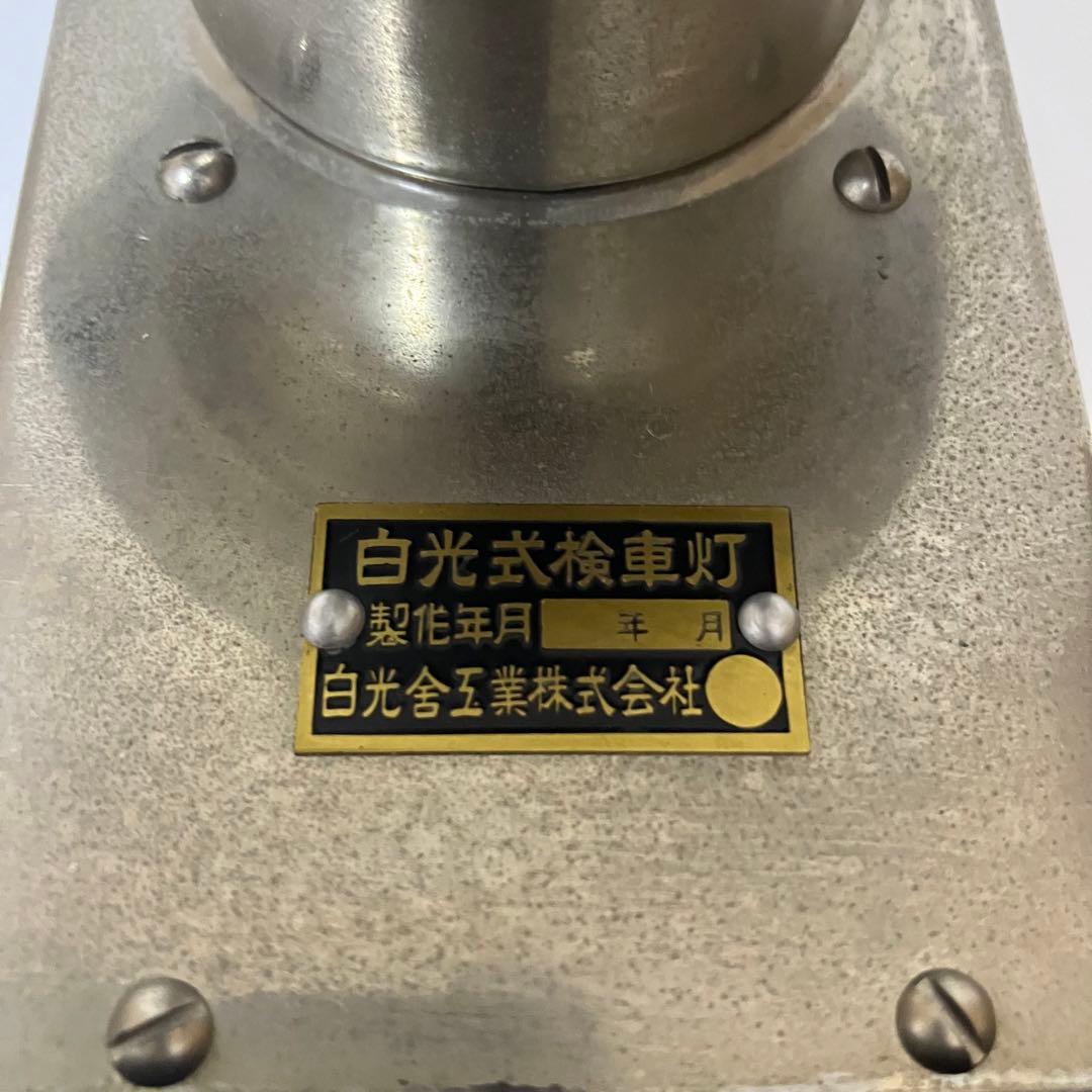 【鉄道グッズ】白光式検車灯