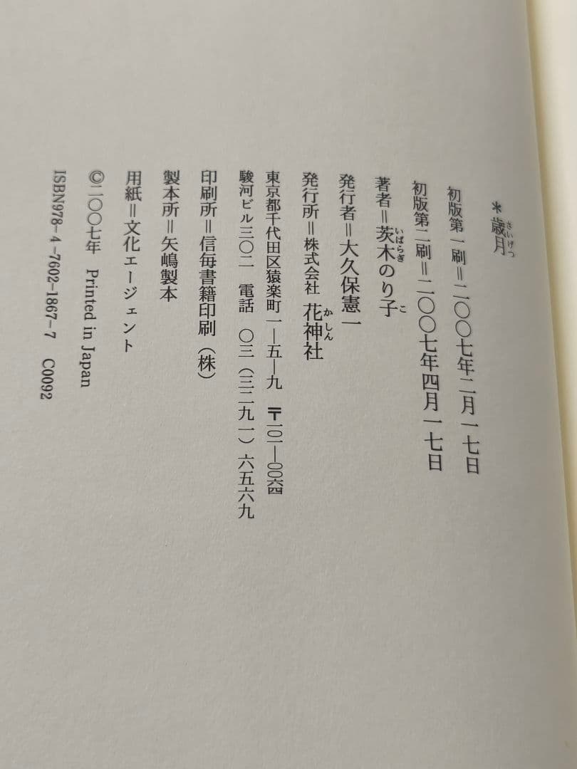 歳月 茨木のり子 詩集