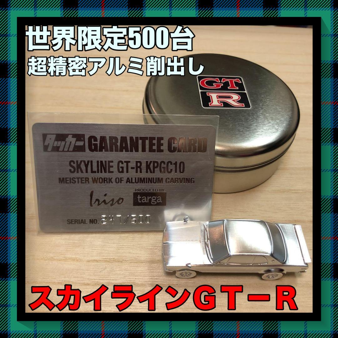 【世界限定500台】ナノ加工技術超精密アルミ削出入曽削スカイラインＧＴ-Ｒ