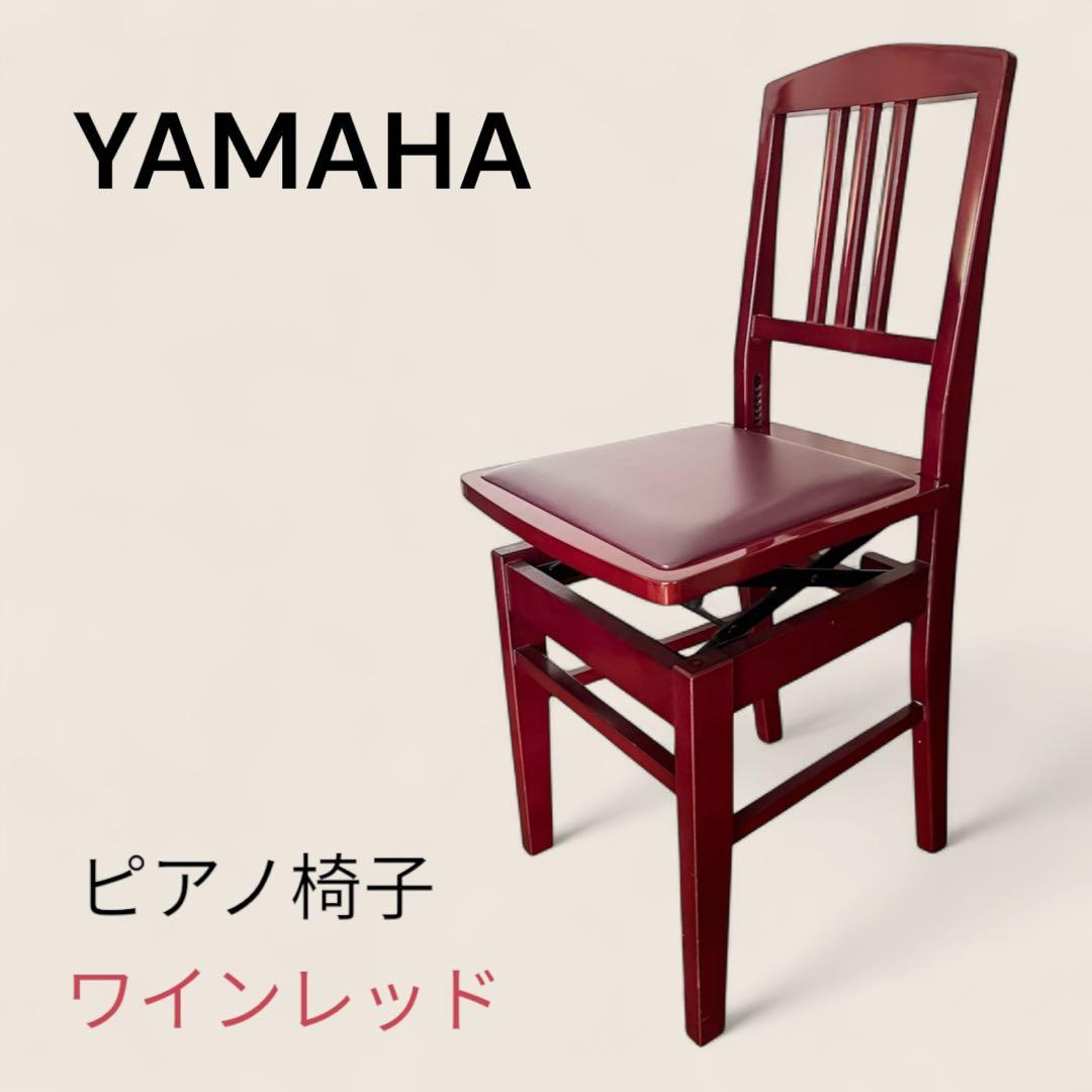 YAMAHA ヤマハ アップライトピアノ グランドピアノ 椅子 ワインレッド 赤