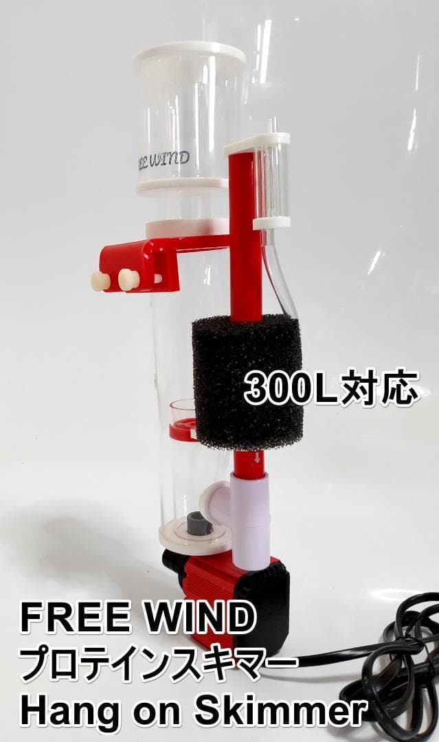 FREE WIND社　プロテインスキマー ハングオンタイプ　300L対応