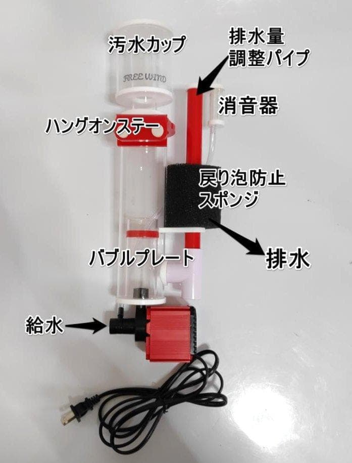 FREE WIND社　プロテインスキマー ハングオンタイプ　300L対応