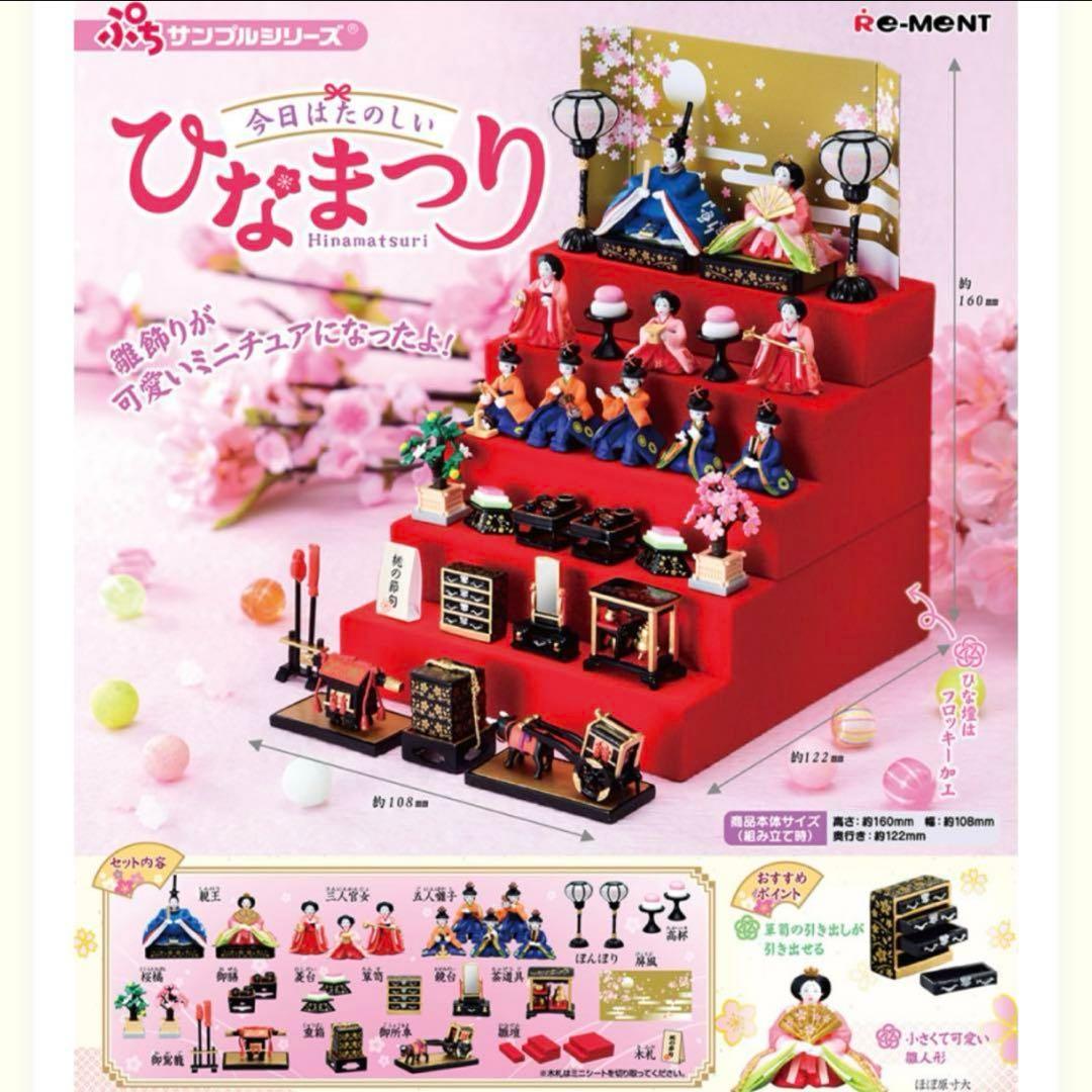 リーメントぷちサンプル 今日はたのしいひなまつり（新品未開封）