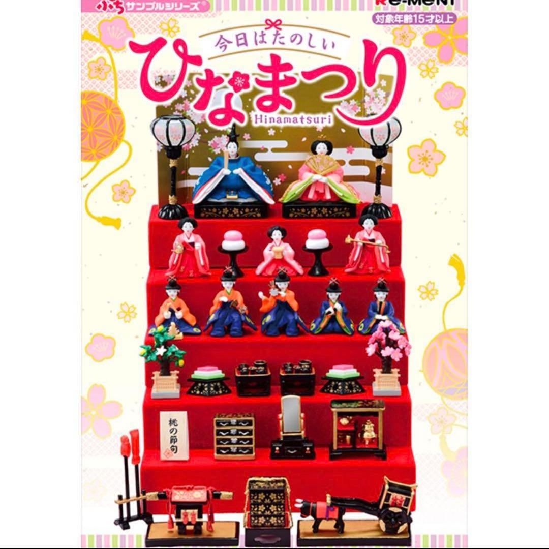 リーメントぷちサンプル 今日はたのしいひなまつり（新品未開封）