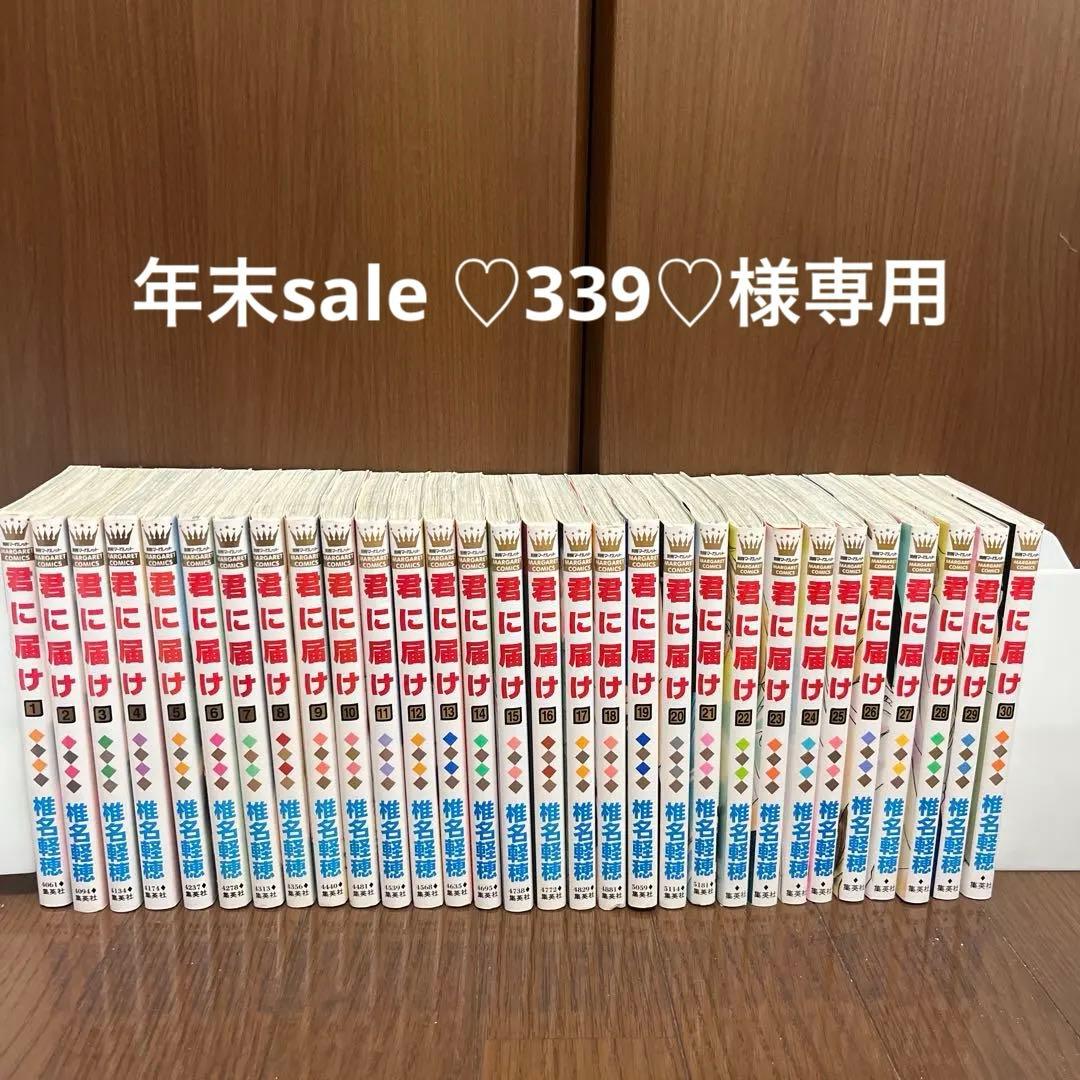 君に届け　全巻　１〜30巻