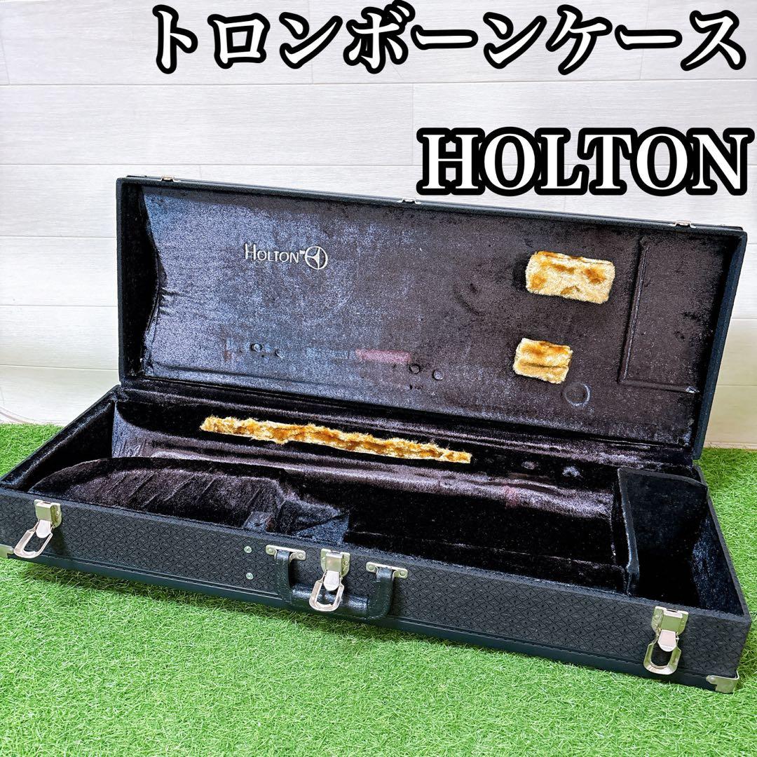 高級トロンボーンケース　ホルトン　管楽器　吹奏楽