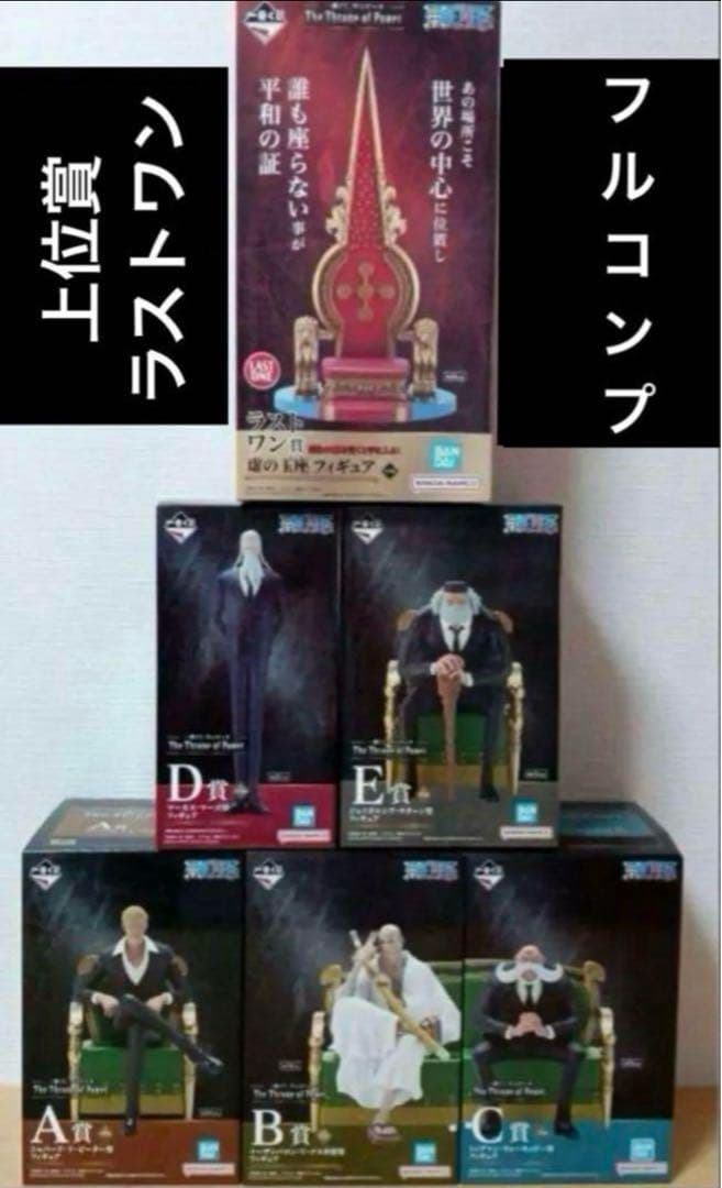 一番くじ ワンピース 五老星　上位賞 フルコンプ セット　ラストワン含む