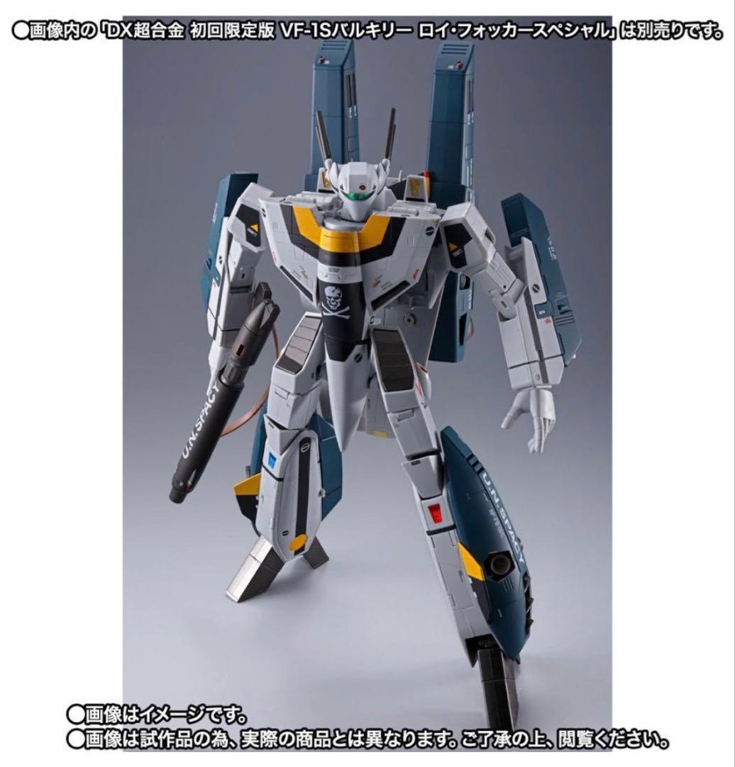 DX超合金 VF-1S アーマードバルキリー（ロイ・フォッカースペシャル）SET