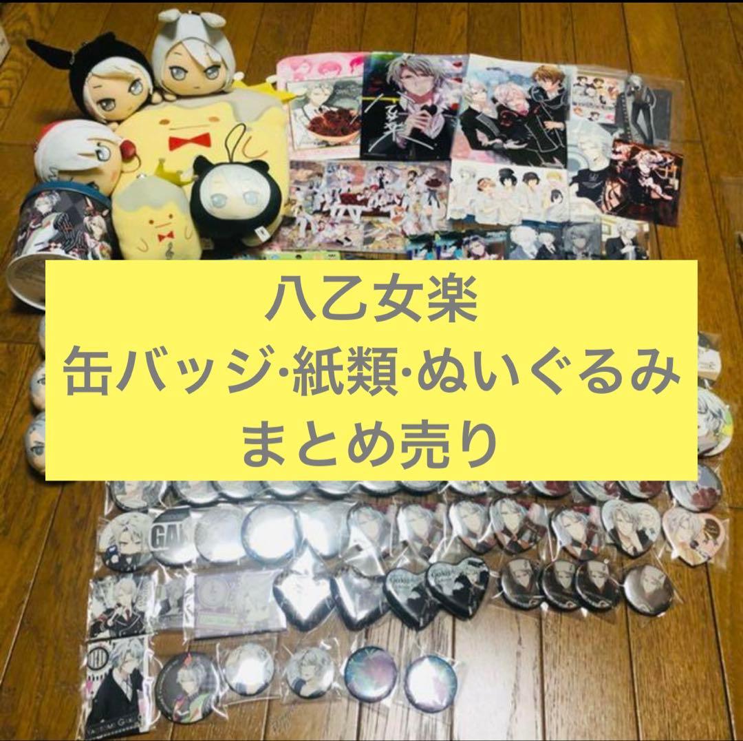 八乙女楽 まとめ売り