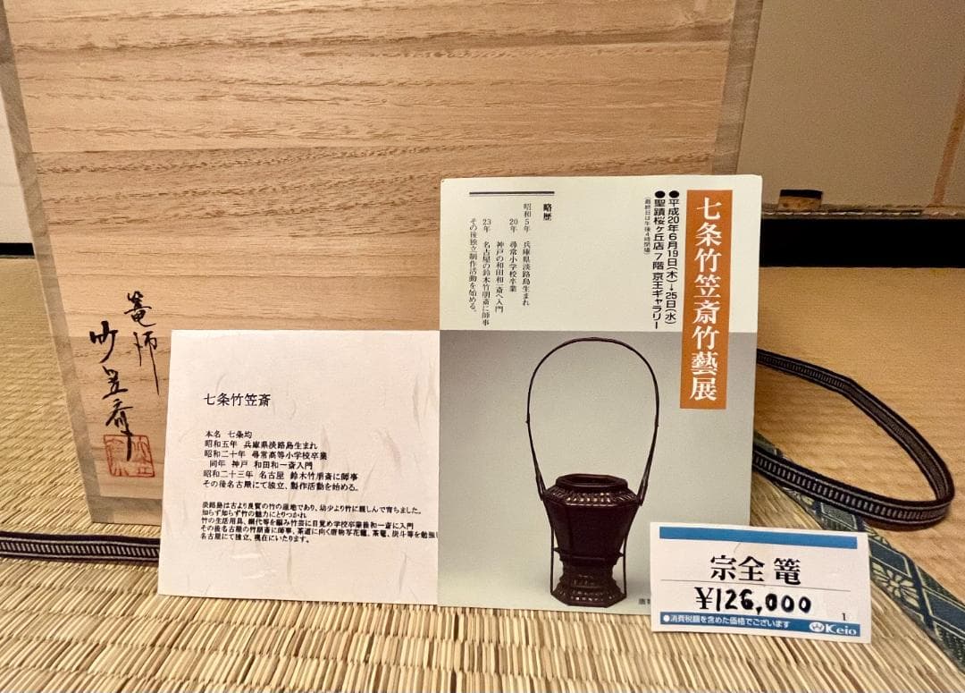 七条竹笠斎 宗全籠 花籠/共箱/茶道具