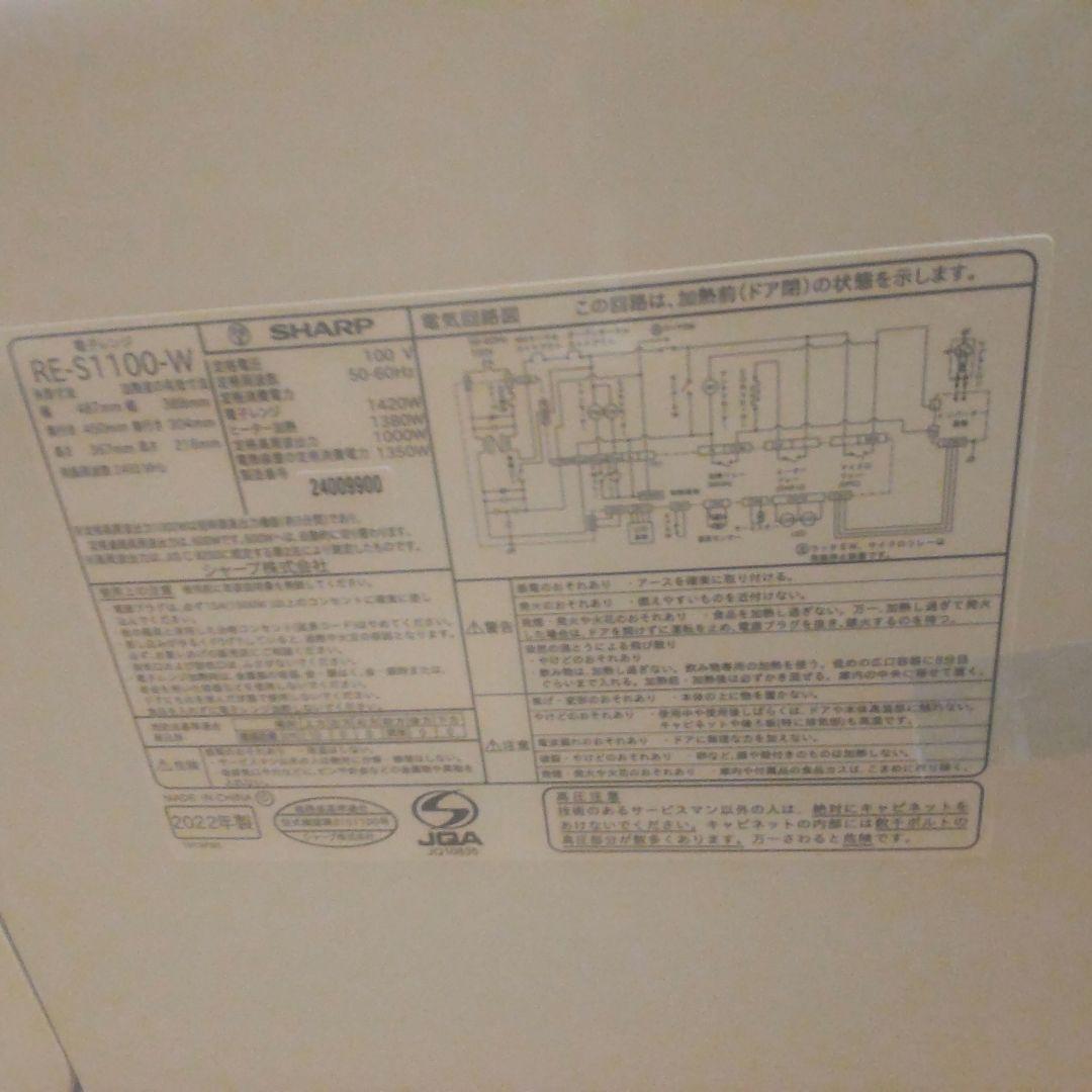 シャープ オーブンレンジRE-S1100-W 2022年製