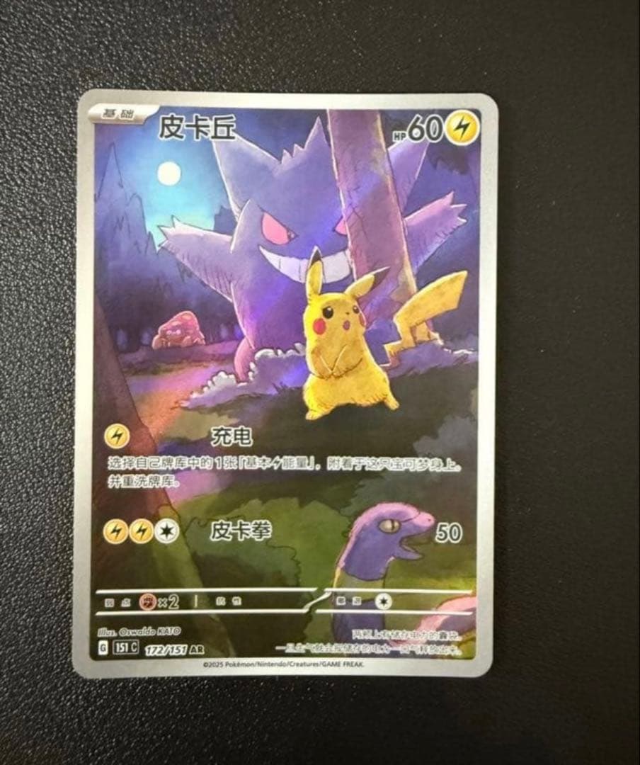 皮卡丘 151 中国版 ゲンガー AR