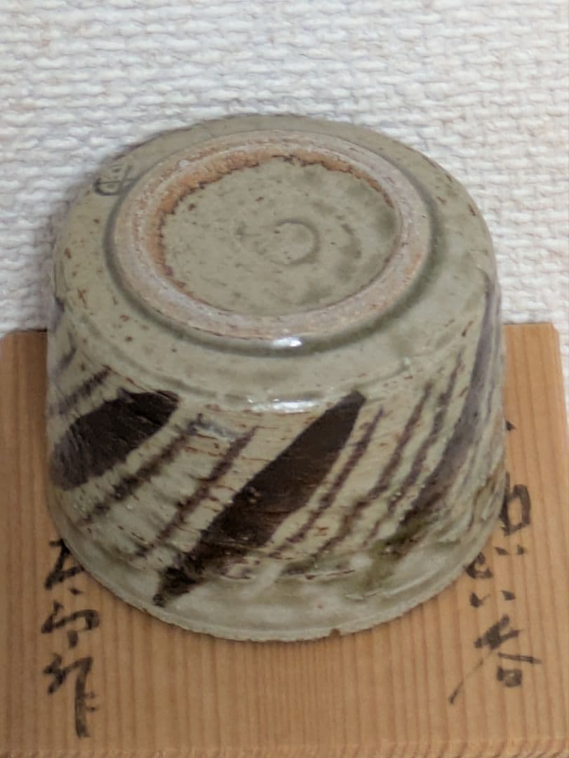 日展陶芸家3名　ぐい呑3点セット　共箱入り未使用品