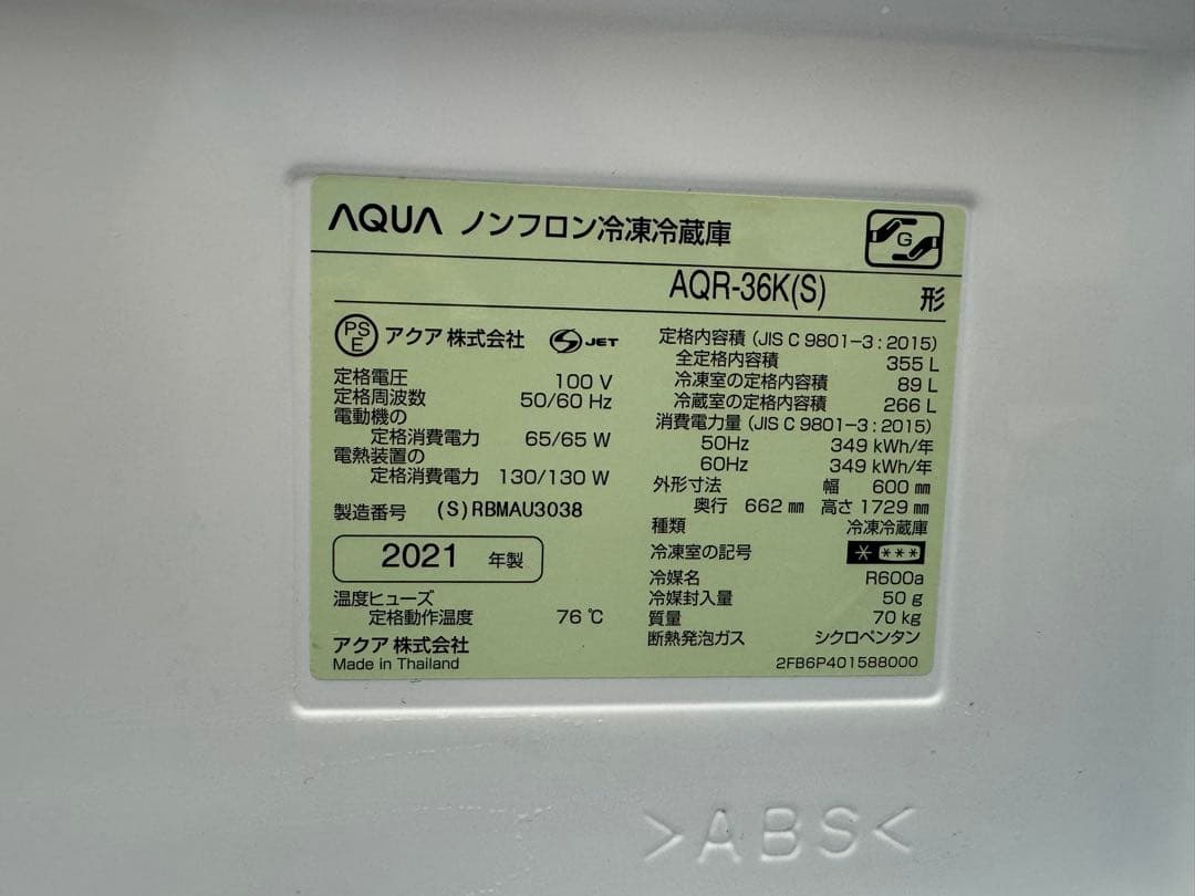 2021年製　AQUA アクア冷蔵庫　355L AQR-36K(S)